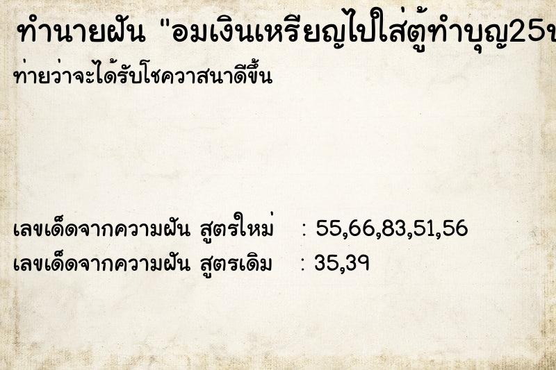 ทำนายฝันทำนายฝันอมเงินเหรียญไปใส่ตู้ทำบุญ25บาท