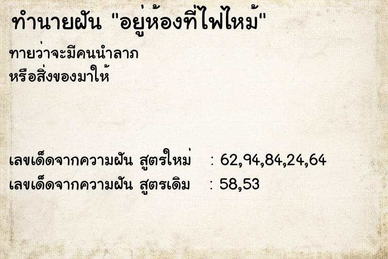 ทำนายฝันอยู่ห้องที่ไฟไหม้ ทำนายฝันทำนายฝันอยู่ห้องที่ไฟไหม้