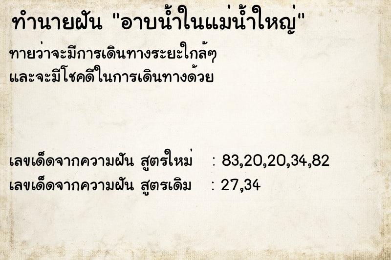 ทำนายฝันอาบน้ำในแม่น้ำใหญ่ ทำนายฝันทำนายฝันอาบน้ำในแม่น้ำใหญ่
