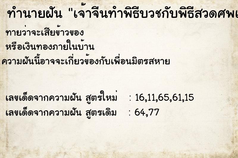 ทำนายฝันทำนายฝันเจ้าจีนทําพิธีบวชกับพิธีสวดศพแบบจีน