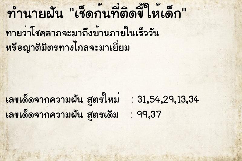 ทำนายฝันเช็ดก้นที่ติดขี้ให้เด็ก ทำนายฝันทำนายฝันเช็ดก้นที่ติดขี้ให้เด็ก