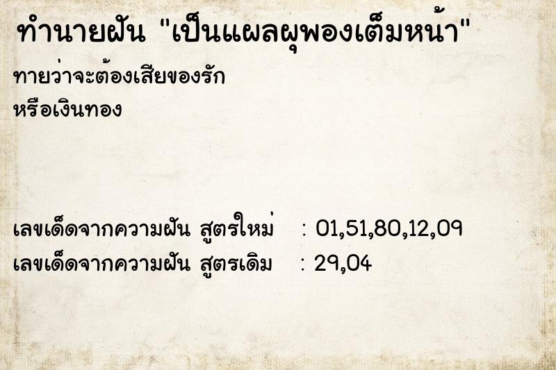 ทำนายฝันทำนายฝันเป็นแผลผุพองเต็มหน้า