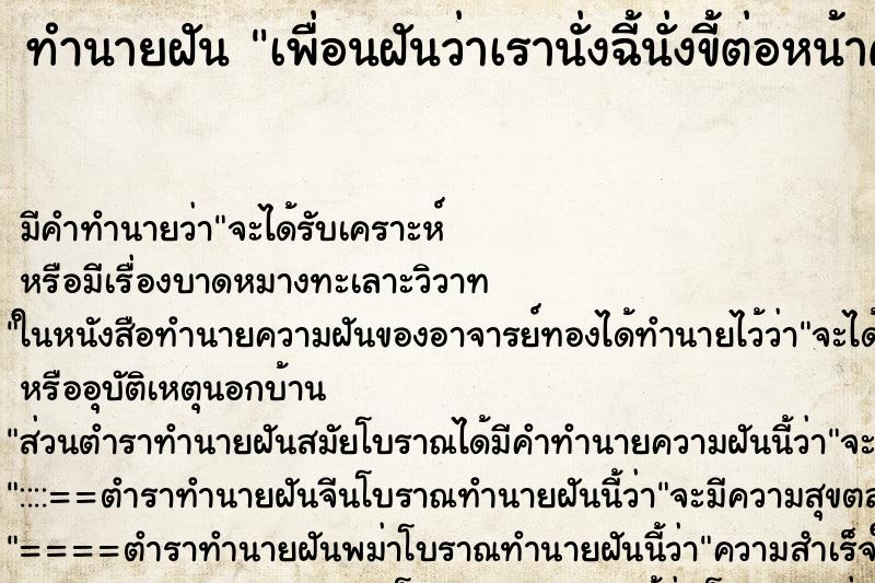 ทำนายฝันเพื่อนฝันว่าเรานั่งฉี้นั่งขี้ต่อหน้าคนอื่นมากมาย ทำนายฝันทำนายฝันเพื่อนฝันว่าเรานั่งฉี้นั่งขี้ต่อหน้าคนอื่นมากมาย