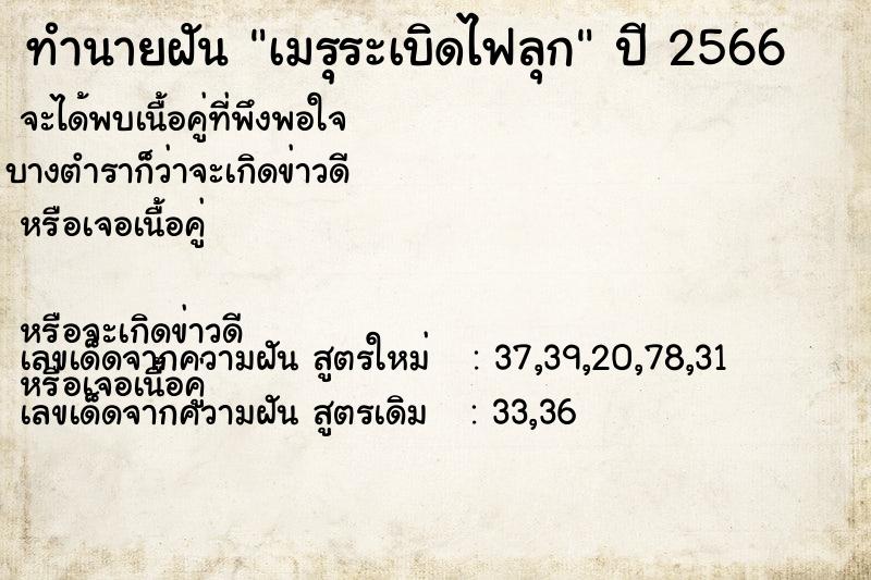 ทำนายฝันทำนายฝันเมรุระเบิดไฟลุก