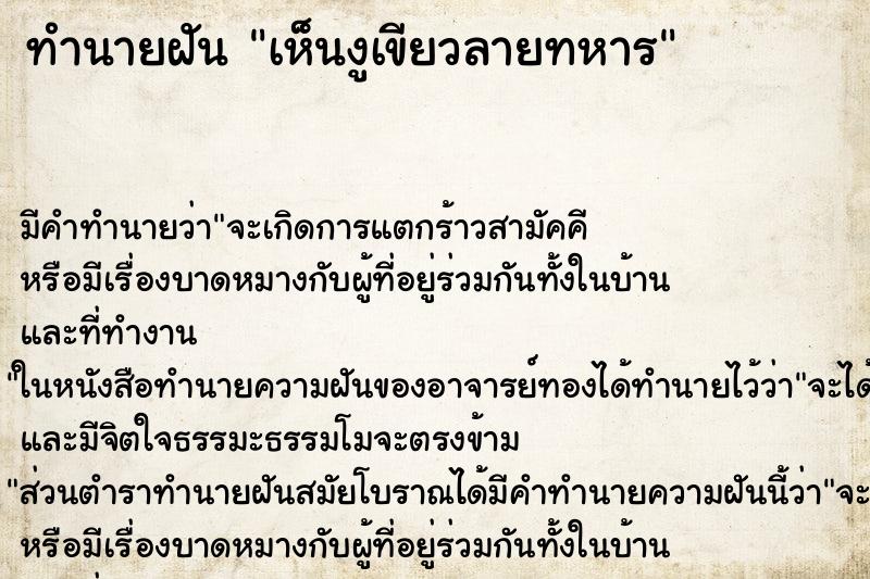 ทำนายฝัน เห็นงูเขียวลายทหาร ทำนายฝัน เห็นงูเขียวลายทหาร