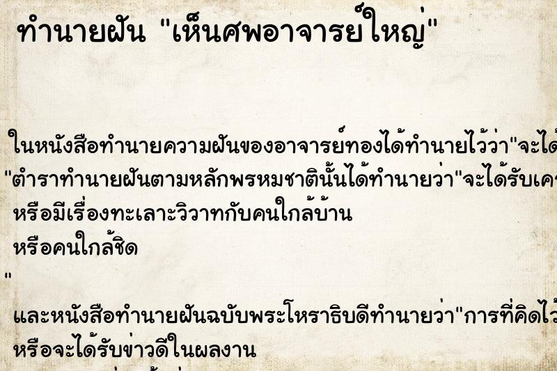 ทำนายฝัน เห็นศพอาจารย์ใหญ่ ทำนายฝัน เห็นศพอาจารย์ใหญ่