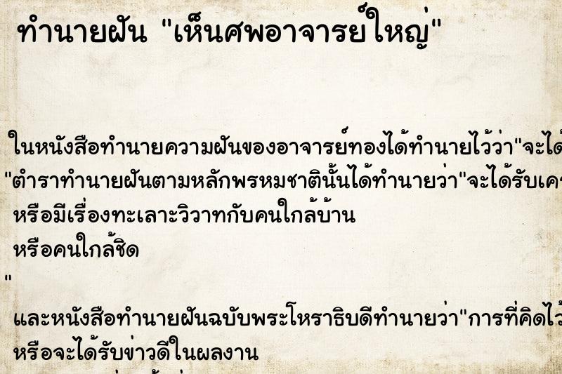 ทำนายฝัน เห็นศพอาจารย์ใหญ่ ตำราโบราณ แม่นที่สุดในโลก