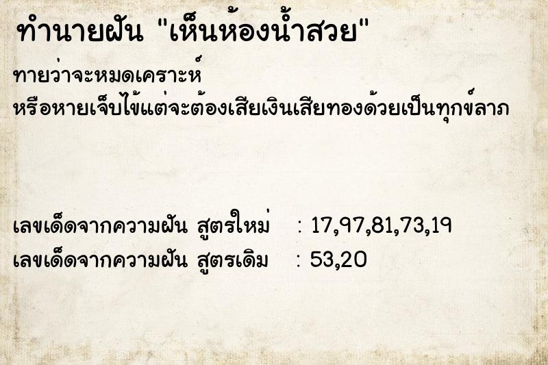 ทำนายฝัน เห็นห้องน้ำสวย ทำนายฝัน เห็นห้องน้ำสวย