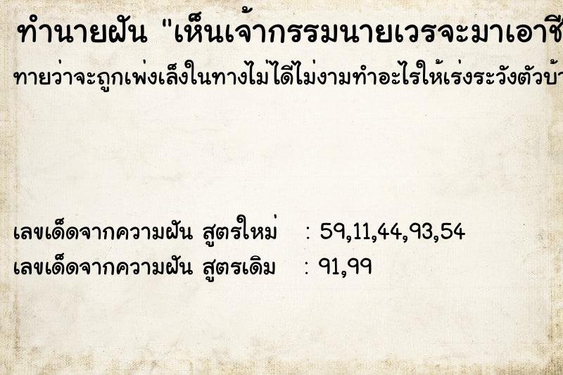 ทำนายฝันเห็นเจ้ากรรมนายเวรจะมาเอาชีวิตวันวันไม่รู้ ทำนายฝันทำนายฝันเห็นเจ้ากรรมนายเวรจะมาเอาชีวิตวันวันไม่รู้