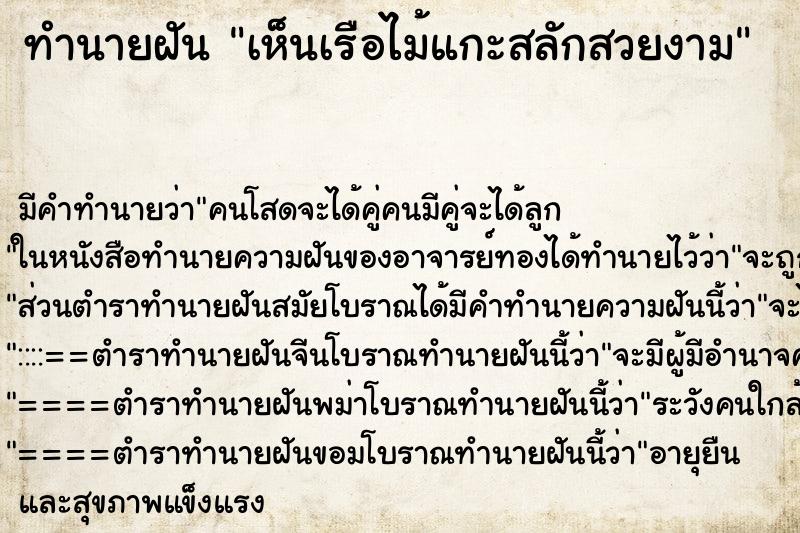 ทำนายฝัน เห็นเรือไม้แกะสลักสวยงาม ทำนายฝัน เห็นเรือไม้แกะสลักสวยงาม