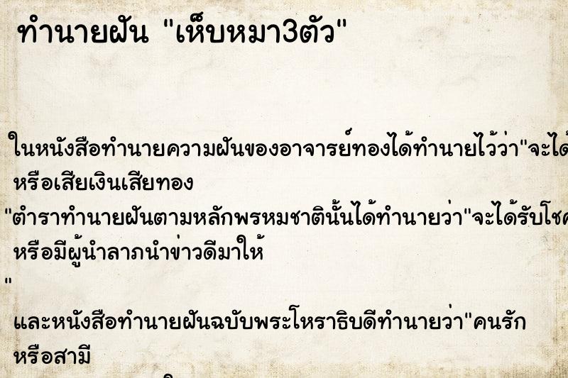 ทำนายฝัน เห็บหมา3ตัว ทำนายฝัน เห็บหมา3ตัว