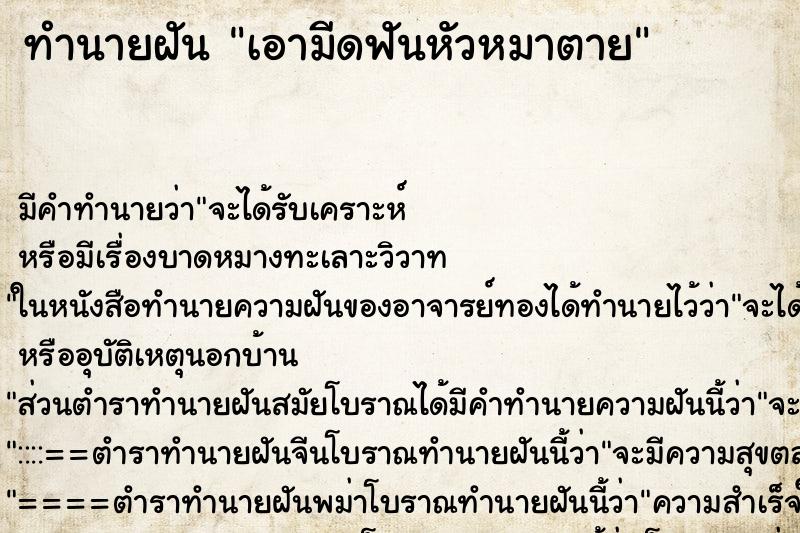 ทำนายฝัน เอามีดฟันหัวหมาตาย ทำนายฝัน เอามีดฟันหัวหมาตาย