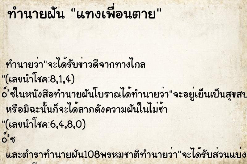ทำนายฝัน แทงเพื่อนตาย