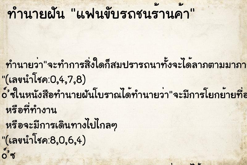 ทำนายฝันแฟนขับรถชนร้านค้า ทำนายฝันทำนายฝันแฟนขับรถชนร้านค้า