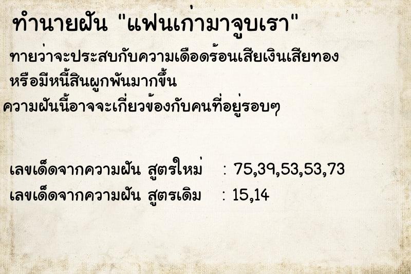ทำนายฝันทำนายฝันแฟนเก่ามาจูบเรา