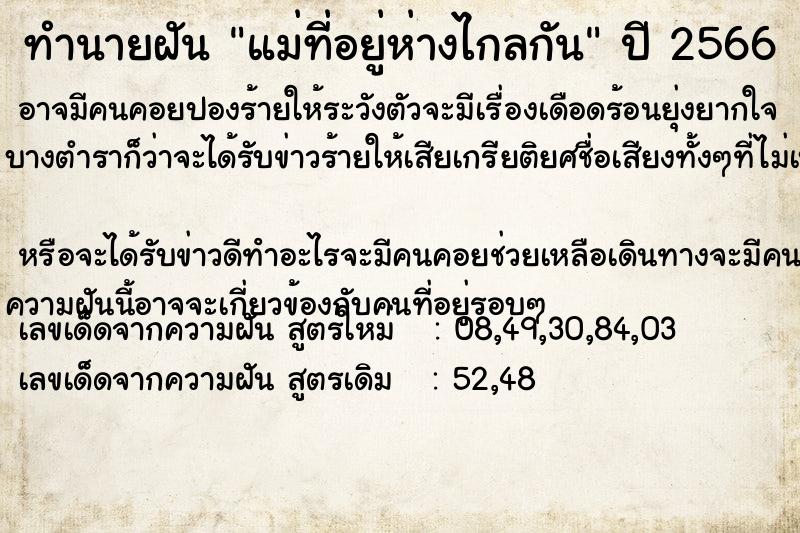 ทำนายฝัน แม่ที่อยู่ห่างไกลกัน