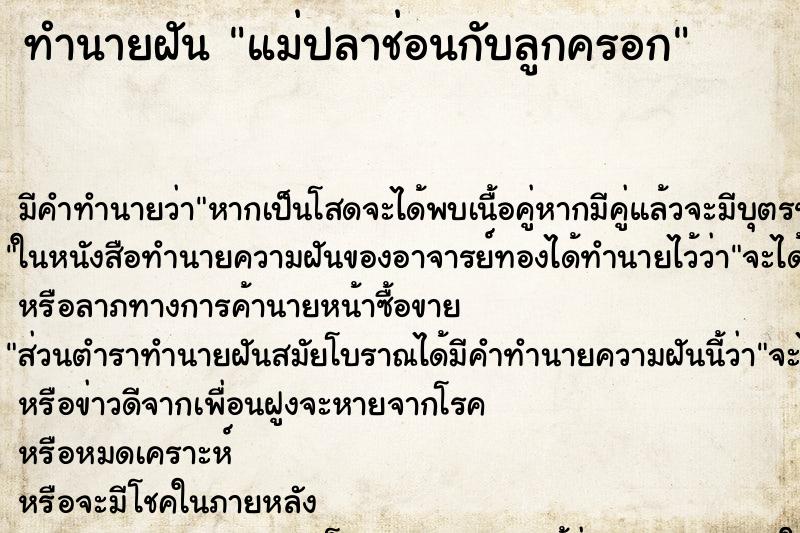 ทำนายฝัน แม่ปลาช่อนกับลูกครอก ทำนายฝัน แม่ปลาช่อนกับลูกครอก