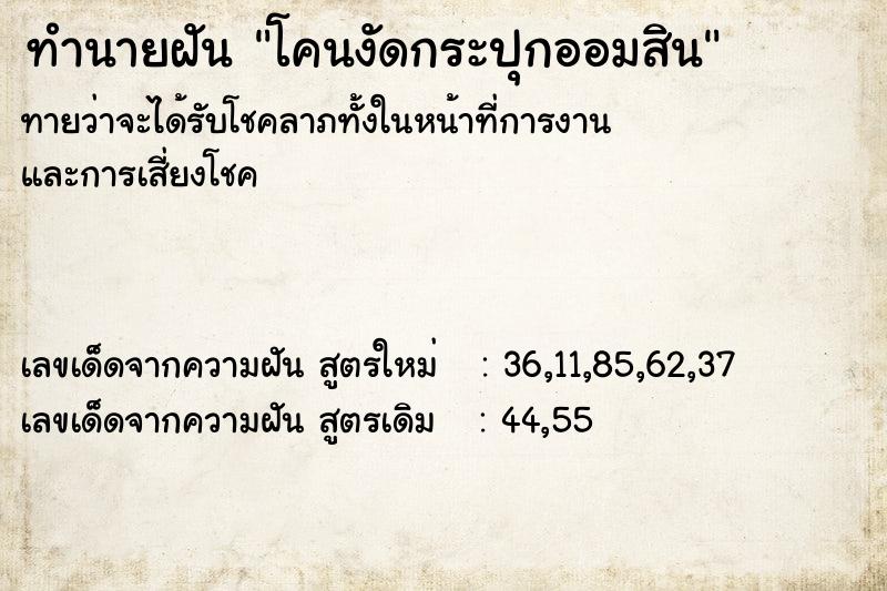 ทำนายฝัน โคนงัดกระปุกออมสิน