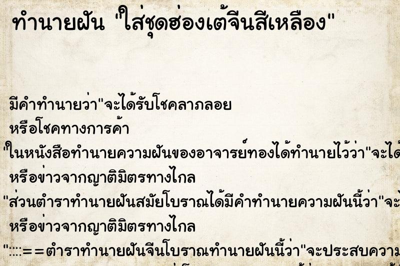 ทำนายฝัน ใส่ชุดฮ่องเต้จีนสีเหลือง ตำราโบราณ แม่นที่สุดในโลก