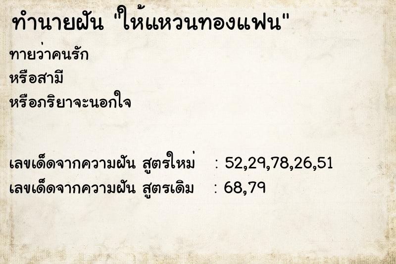 ทำนายฝันทำนายฝันให้แหวนทองแฟน