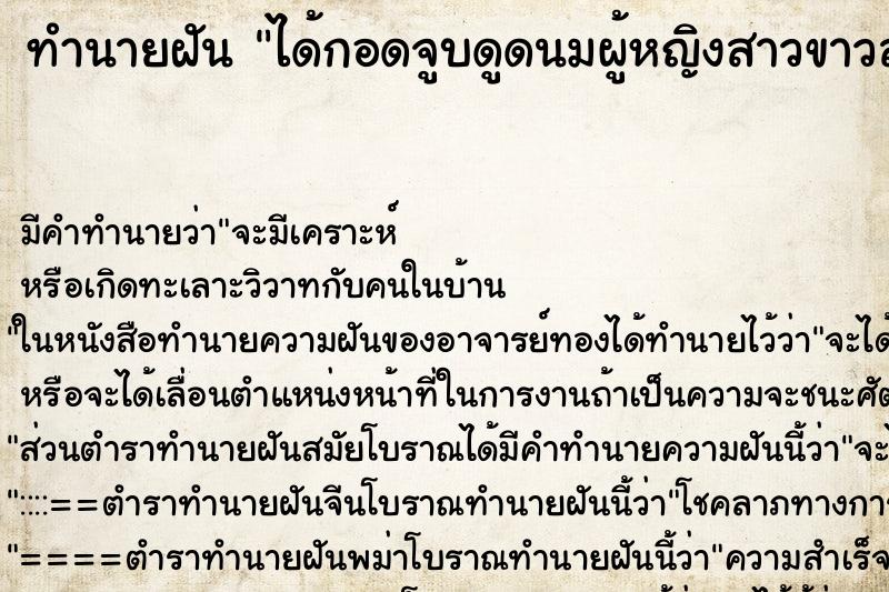 ทำนายฝัน ได้กอดจูบดูดนมผู้หญิงสาวขาวสวย ทำนายฝัน ได้กอดจูบดูดนมผู้หญิงสาวขาวสวย