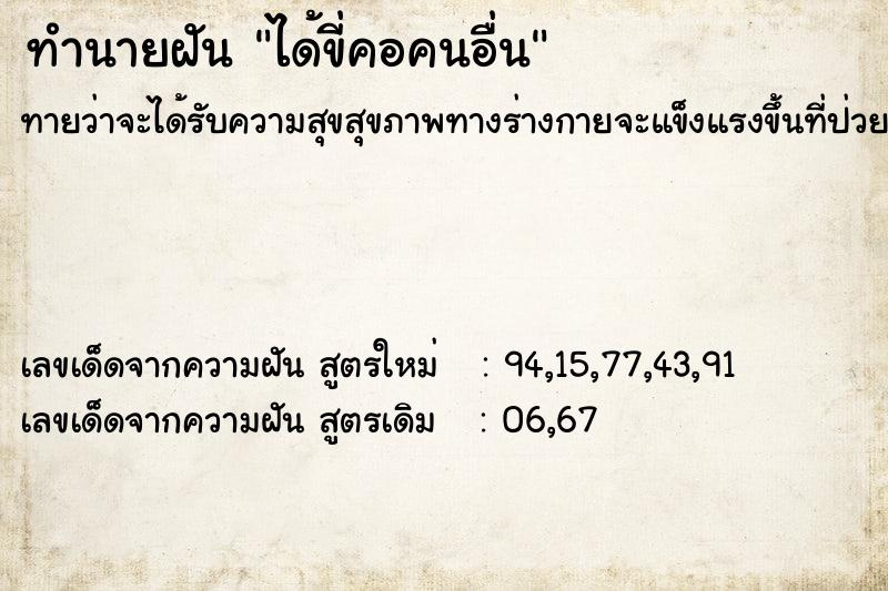 ทำนายฝันทำนายฝันได้ขี่คอคนอื่น