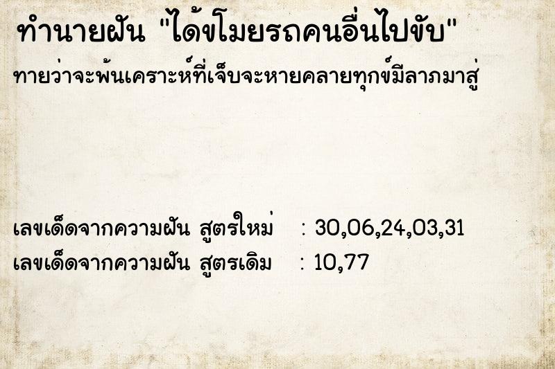 ทำนายฝันทำนายฝันได้ขโมยรถคนอื่นไปขับ