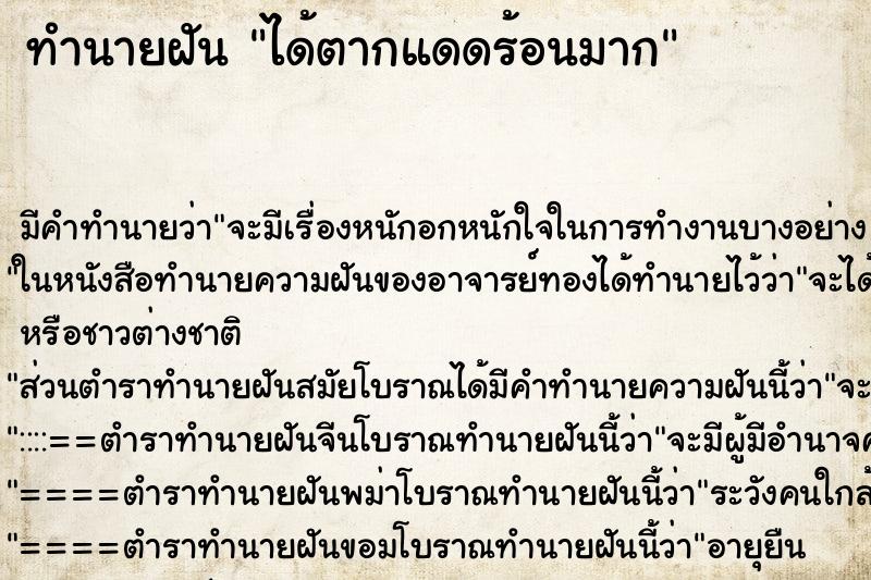 ทำนายฝัน ได้ตากแดดร้อนมาก ทำนายฝัน ได้ตากแดดร้อนมาก