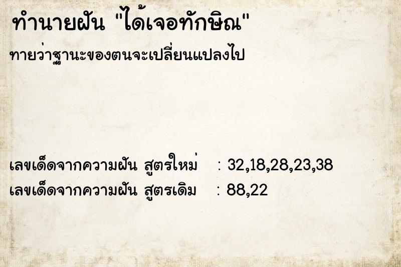 ทำนายฝันได้เจอทักษิณ ทำนายฝันทำนายฝันได้เจอทักษิณ