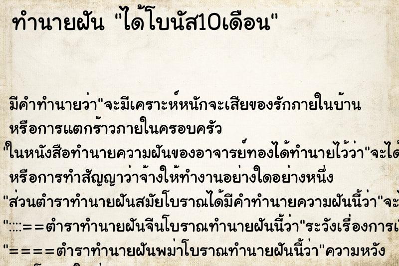 ทำนายฝัน ได้โบนัส10เดือน ทำนายฝัน ได้โบนัส10เดือน