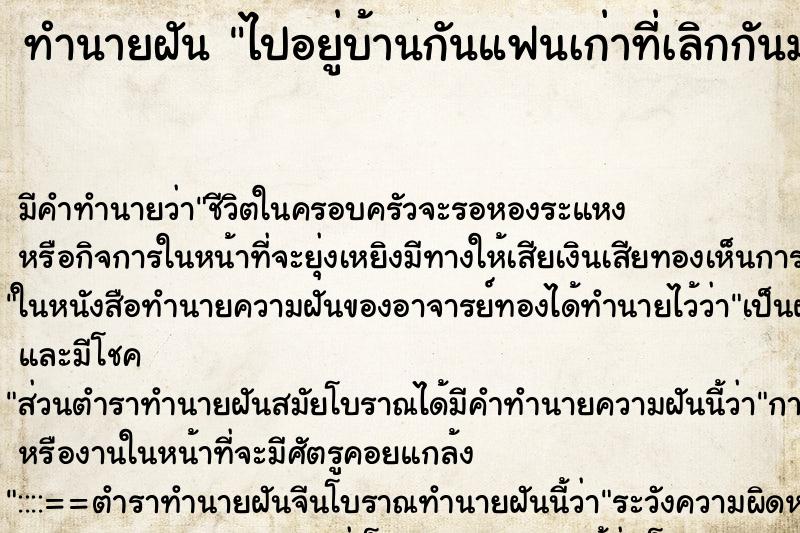 ทำนายฝันทำนายฝันไปอยู่บ้านกันแฟนเก่าที่เลิกกันมานานแล้ว