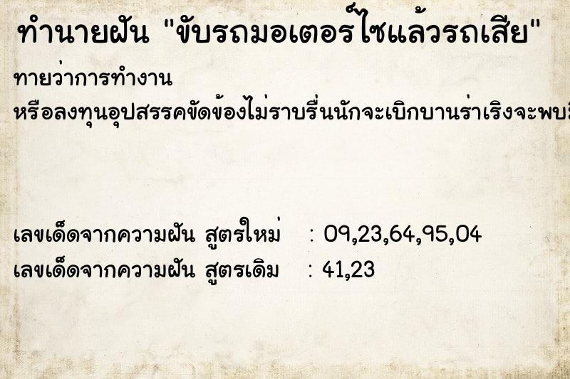 ทำนายฝันขับรถมอเตอร์ไซแล้วรถเสีย ทำนายฝันทำนายฝันขับรถมอเตอร์ไซแล้วรถเสีย