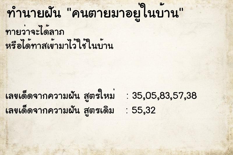 ทำนายฝัน คนตายมาอยู่ในบ้าน ทำนายฝัน คนตายมาอยู่ในบ้าน