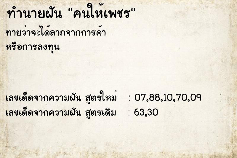 ทำนายฝันทำนายฝันคนให้เพชร