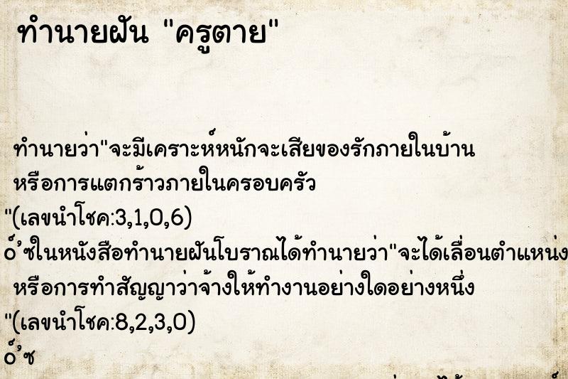ทำนายฝัน ครูตาย
