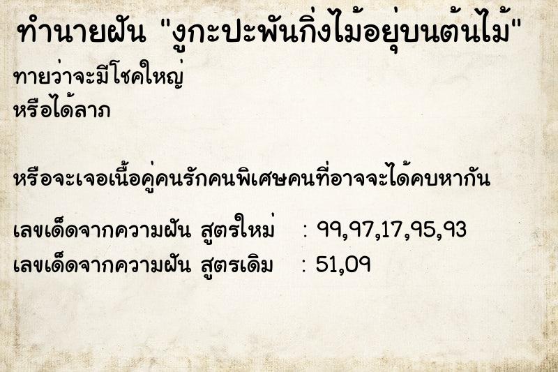 ทำนายฝันงูกะปะพันกิ่งไม้อยุ่บนต้นไม้ ทำนายฝันทำนายฝันงูกะปะพันกิ่งไม้อยุ่บนต้นไม้