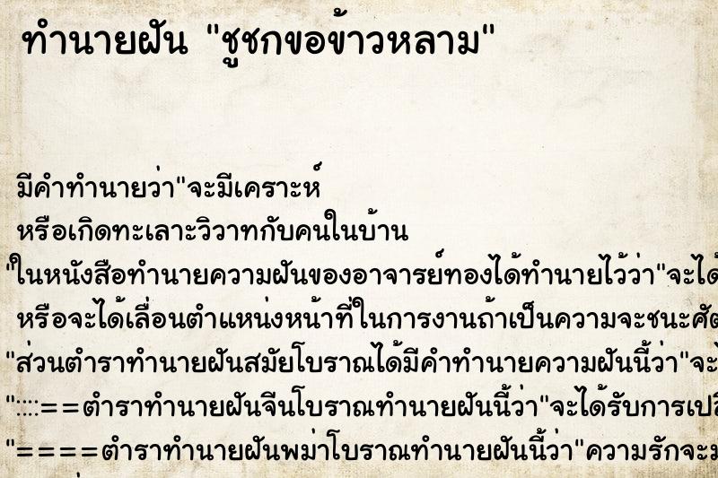 ทำนายฝันทำนายฝันชูชกขอข้าวหลาม