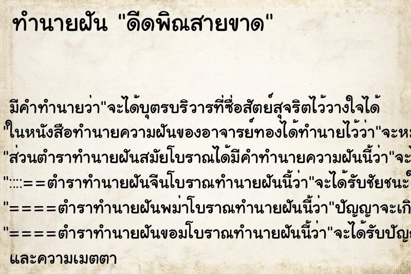 ทำนายฝัน ดีดพิณสายขาด ทำนายฝัน ดีดพิณสายขาด