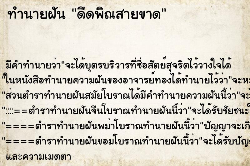 ทำนายฝัน ดีดพิณสายขาด ตำราโบราณ แม่นที่สุดในโลก