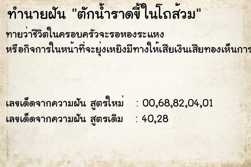 ทำนายฝันตักน้ำราดขี้ในโถส้วม ทำนายฝันทำนายฝันตักน้ำราดขี้ในโถส้วม