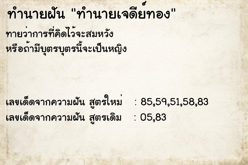 ทำนายฝันทำนายเจดีย์ทอง ทำนายฝันทำนายฝันทำนายเจดีย์ทอง