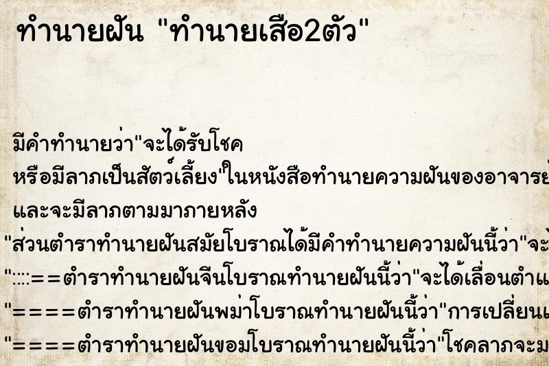 ทำนายฝันทำนายเสือ2ตัว ทำนายฝันทำนายฝันทำนายเสือ2ตัว