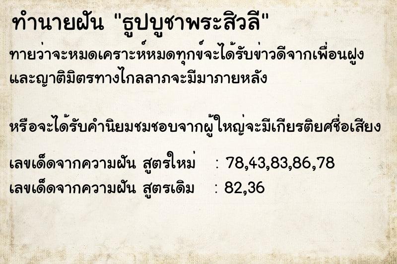 ทำนายฝันทำนายฝันธูปบูชาพระสิวลี