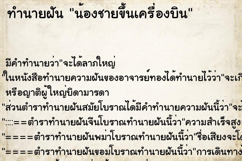 ทำนายฝัน น้องชายขึ้นเครื่องบิน ทำนายฝัน น้องชายขึ้นเครื่องบิน