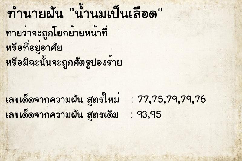 ทำนายฝันทำนายฝันน้ำนมเป็นเลือด