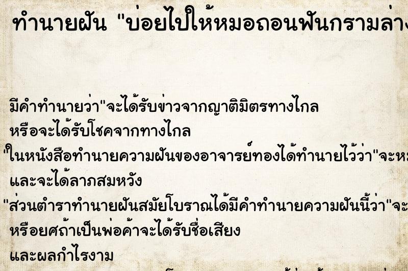 ทำนายฝันทำนายฝันบ่อยไปให้หมอถอนฟันกรามล่างด้านซ้าย