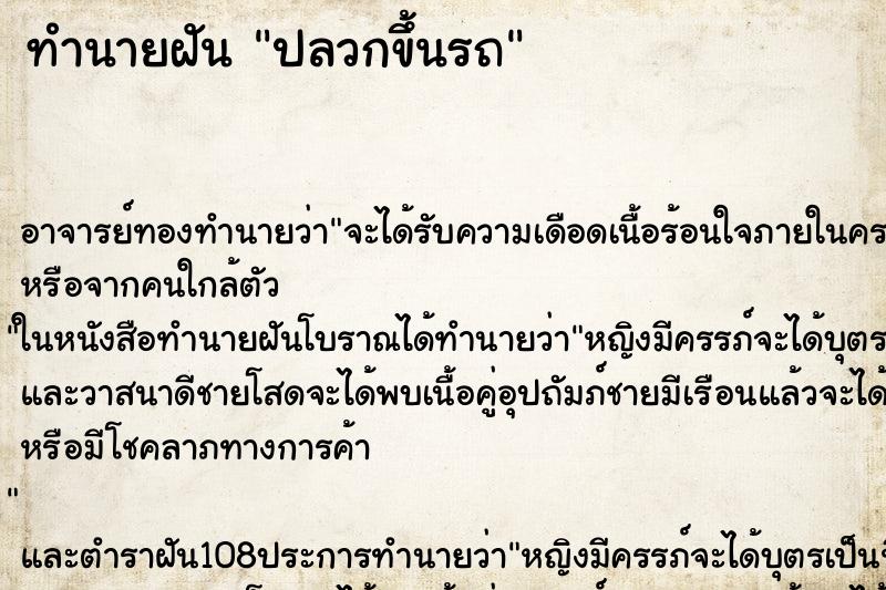ทำนายฝัน ปลวกขึ้นรถ