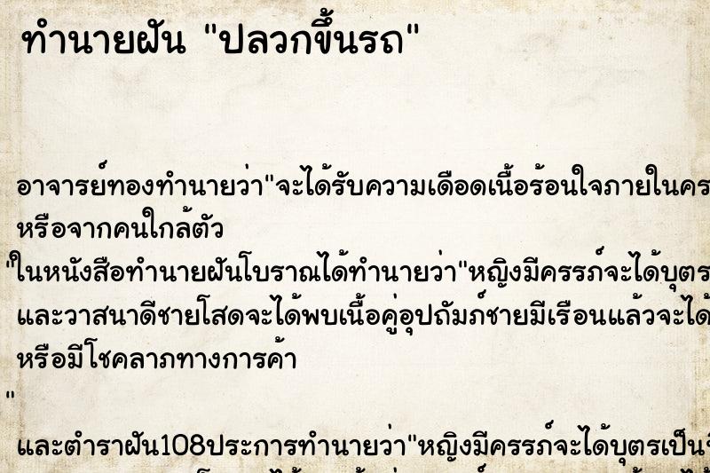 ทำนายฝัน ปลวกขึ้นรถ ตำราโบราณ แม่นที่สุดในโลก