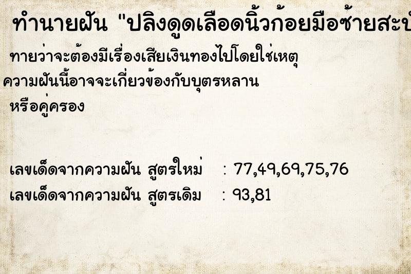 ทำนายฝันทำนายฝันปลิงดูดเลือดนิ้วก้อยมือซ้ายสะบัดไม่หลุด