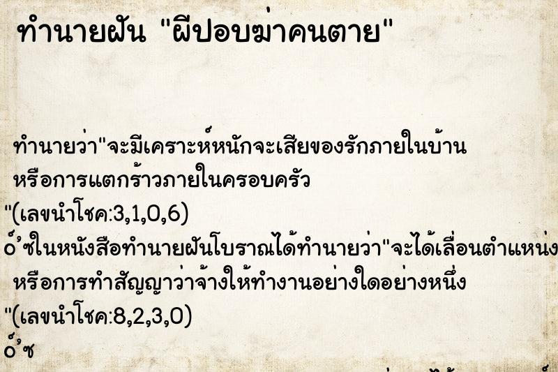ทำนายฝันผีปอบฆ่าคนตาย ทำนายฝันทำนายฝันผีปอบฆ่าคนตาย